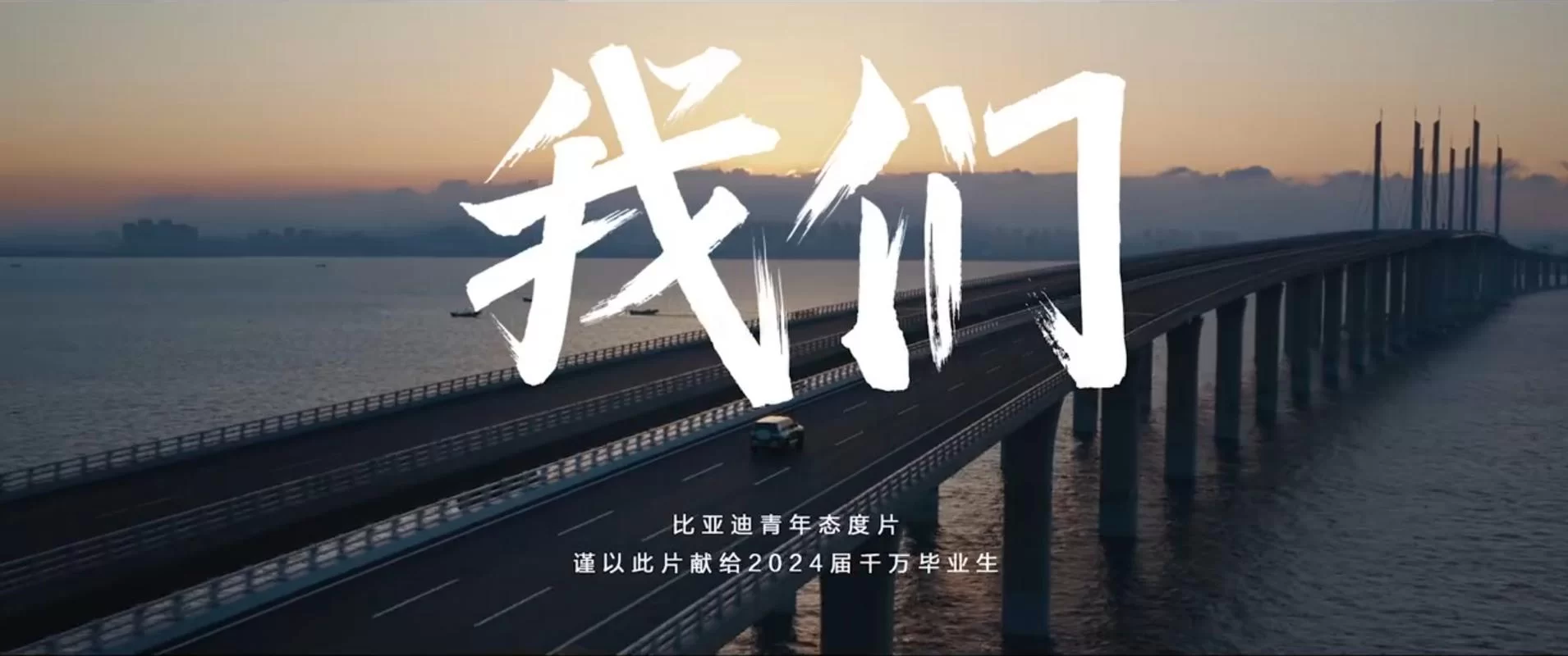 我们敢：青春无畏，勇往直前！