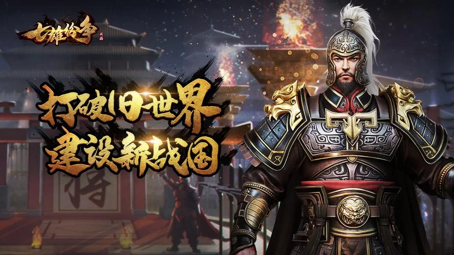 七雄手机版攻略：称霸之路，从这里开始