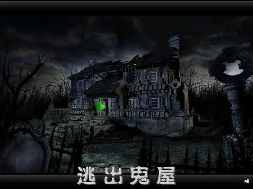 逃出鬼屋2中文版：零基础玩家的逃脱游戏攻略