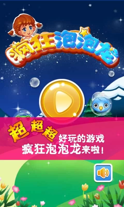 疯狂泡泡龙手游：超多关卡，等你挑战极限