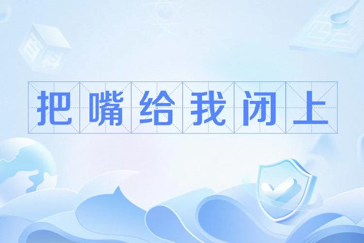 把嘴给我闭上：那些让你瞬间想捂住耳朵的沙雕名场面
