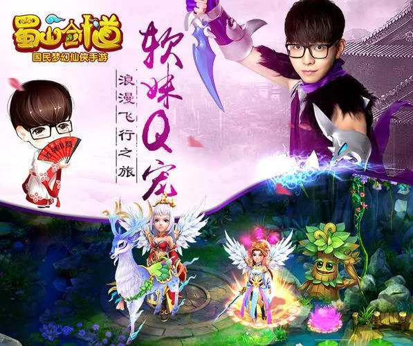 蜀山剑道手游：胡夏代言，飞行团战爽翻天！