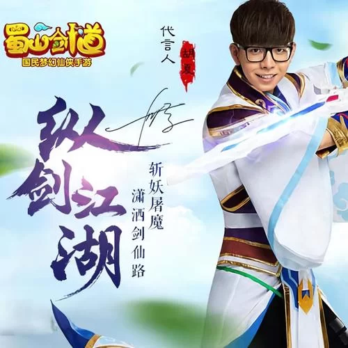 蜀山剑道手游：胡夏代言，飞行团战爽翻天！