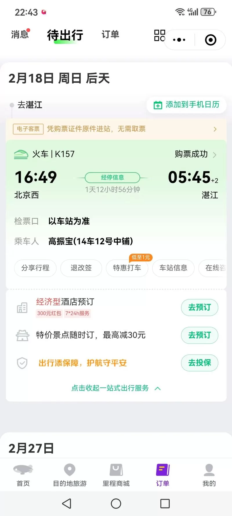 我要火车票：手机app轻松购票，随时随地订票