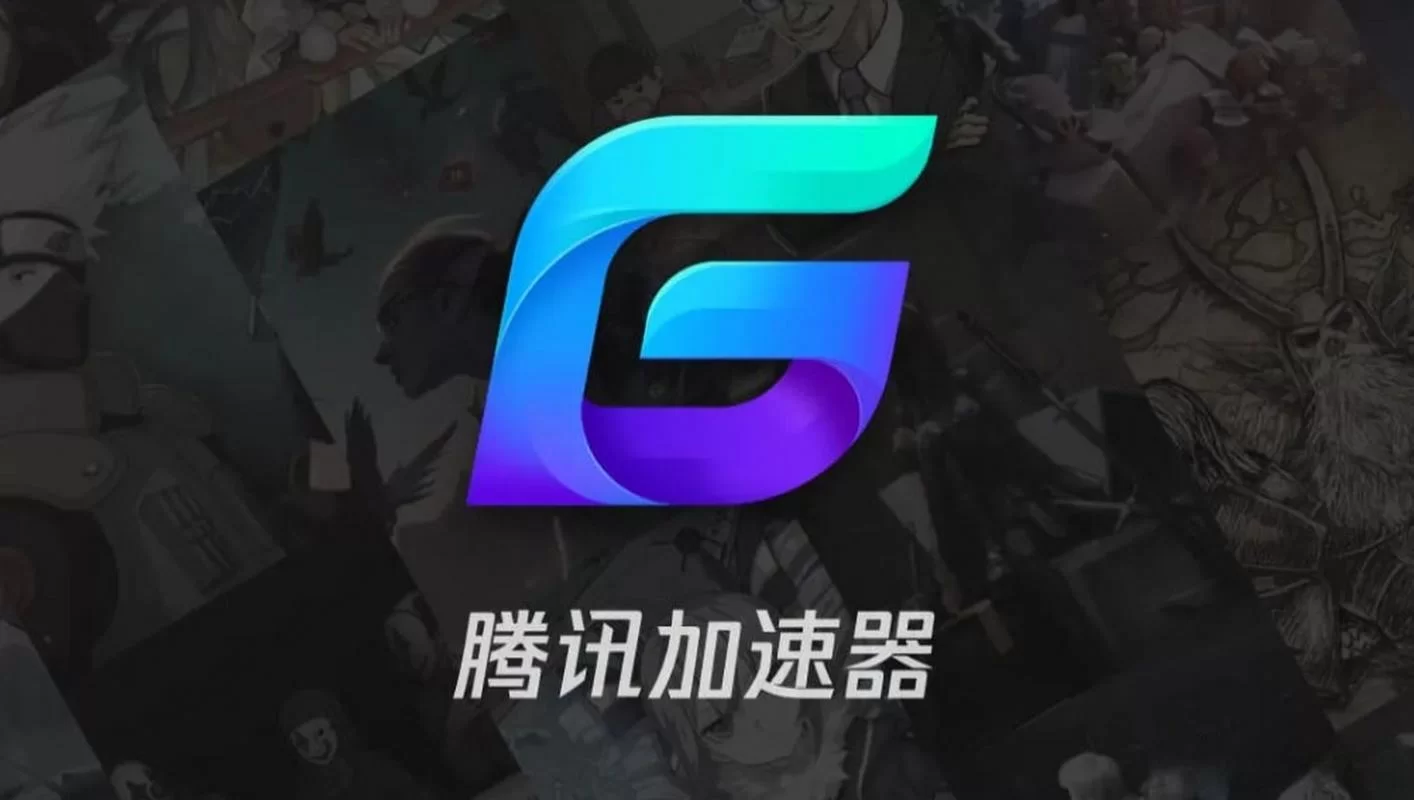 腾讯网游加速器免费版好用吗？深度评测及使用技巧