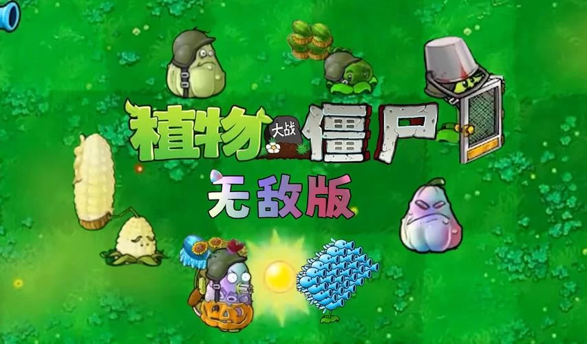 植物大战僵尸无敌版中文版下载安装：策略塔防无限乐趣