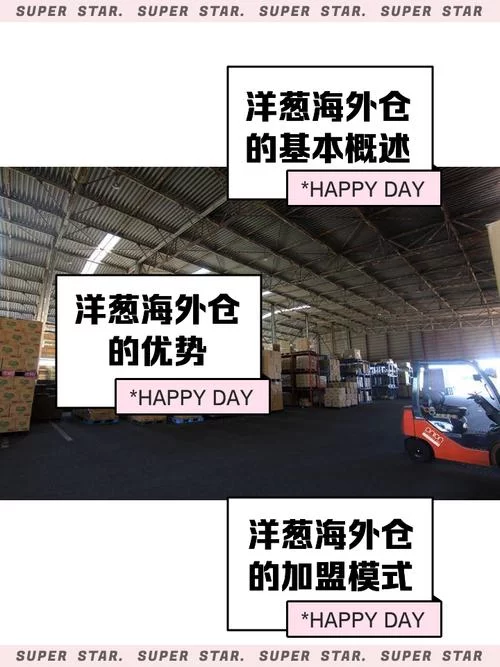 选择洋葱海外仓的N个理由：让你的生意更轻松