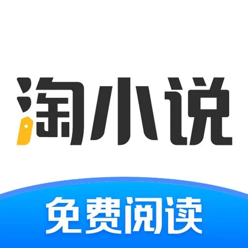 淘小说APP：海量小说免费看，告别书荒！