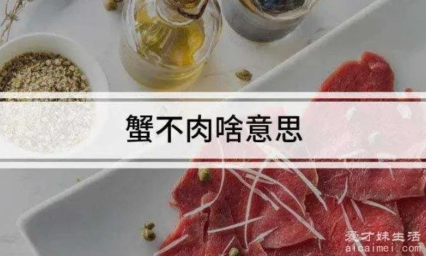 “蟹不肉”是什么意思？游戏梗的起源和含义详解
