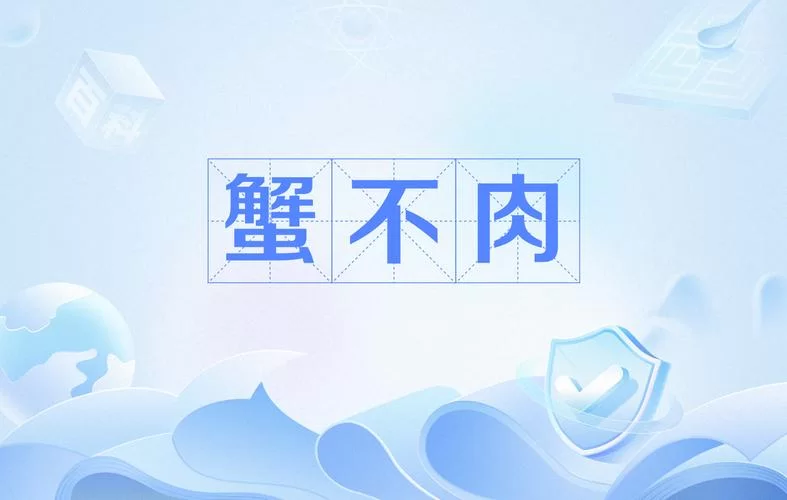 “蟹不肉”是什么意思？游戏梗的起源和含义详解