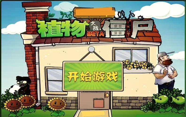 植物大战僵尸下载：经典塔防游戏，重温童年回忆