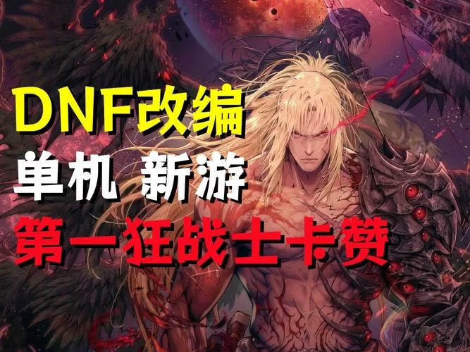 卡赞来袭！DNF新游第一狂战士震撼来临