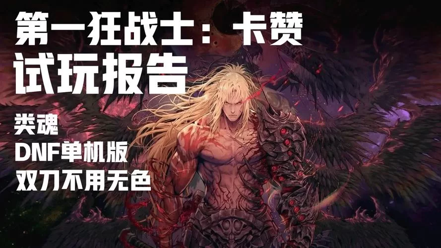 卡赞来袭！DNF新游第一狂战士震撼来临