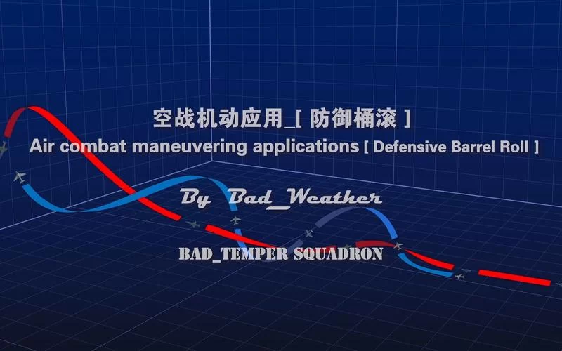 你了解桶滚机动吗？战机灵活的空中舞蹈