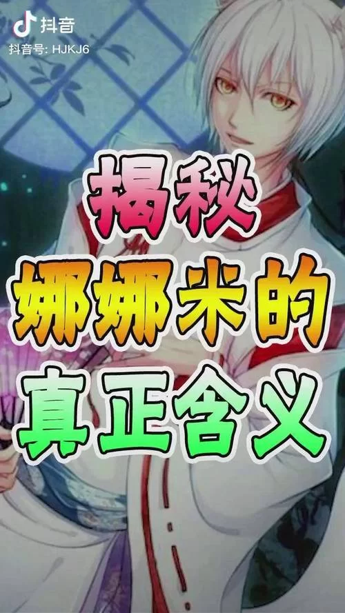 男友喊你娜娜米是什么感觉？nanami的含义和流行趋势