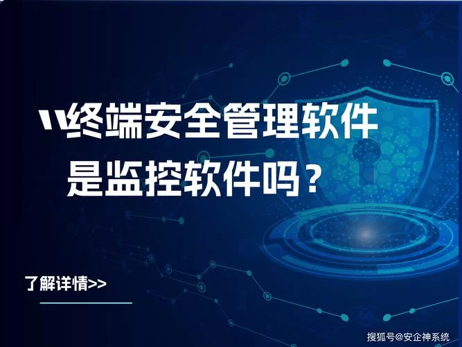 终端安全管理系统软件推荐：哪款最适合你？