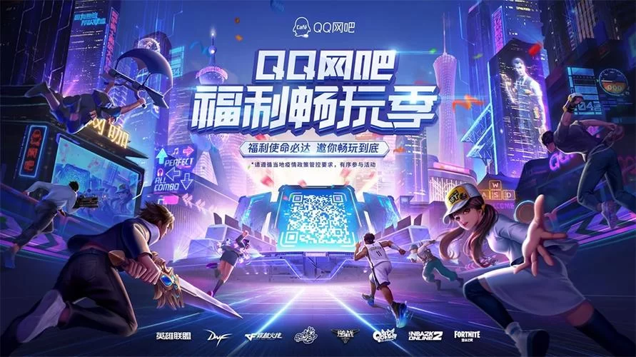 QQ网吧：升级你的游戏体验，特权服务享不停！