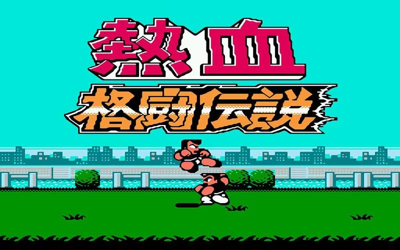 热血格斗传说下载：像素风格斗，燃爆你的青春！