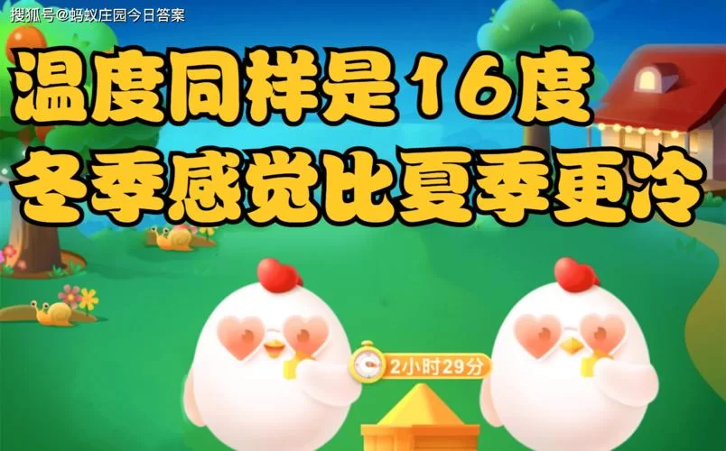 同样16度，蚂蚁庄园冬夏体感差异的科学解释