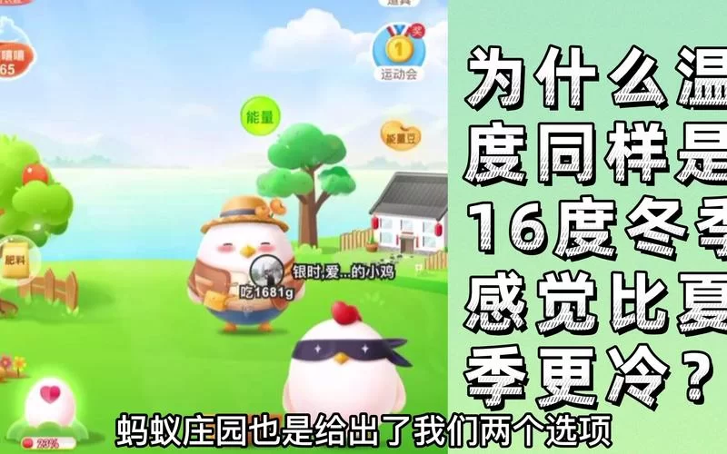 同样16度，蚂蚁庄园冬夏体感差异的科学解释