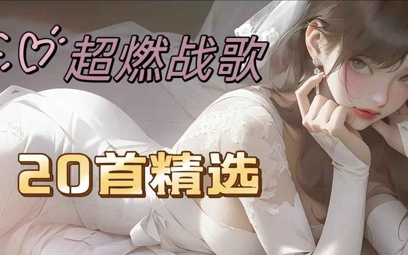 高品质战歌下载：想听哪版就下哪版，资源丰富
