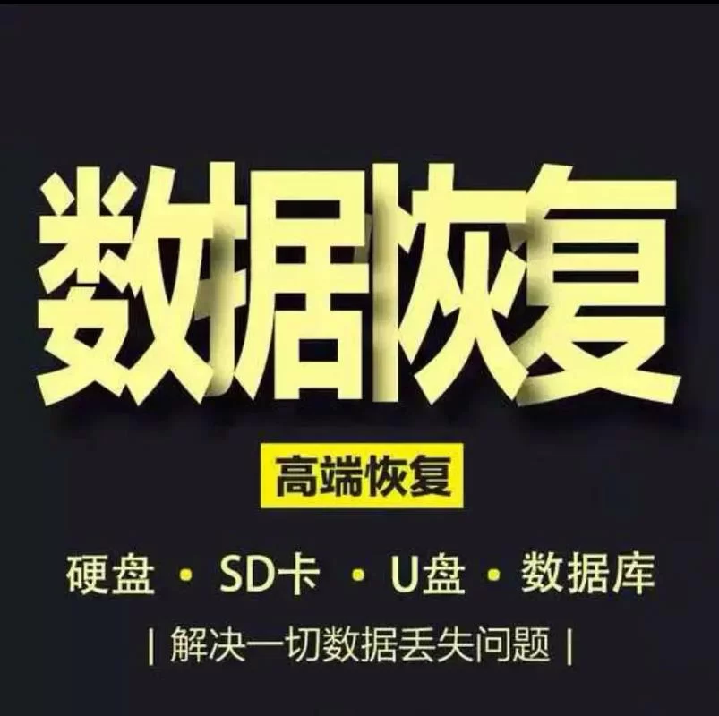数据恢复专家来了：解决各种数据丢失难题！