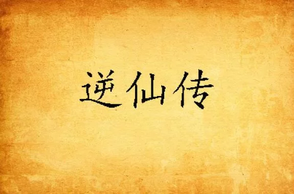 逆仙传：少年林峰的仙侠奇缘，免费在线阅读