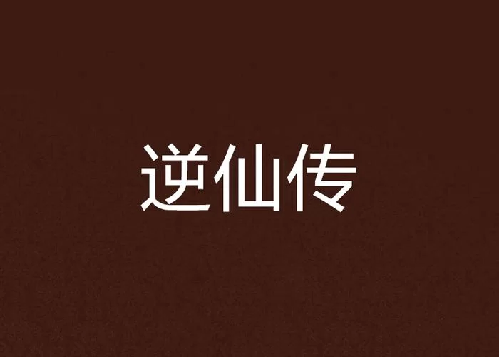 逆仙传：少年林峰的仙侠奇缘，免费在线阅读