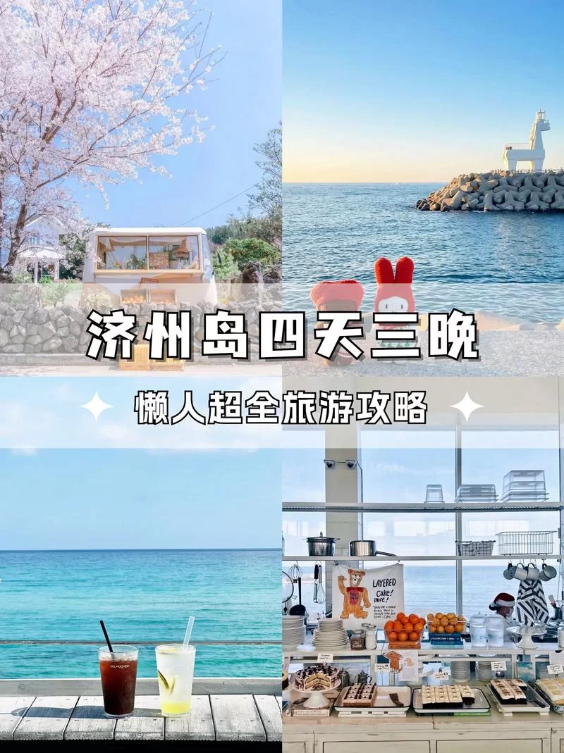 济州岛自由行全攻略：景点美食住宿推荐，一次玩个够