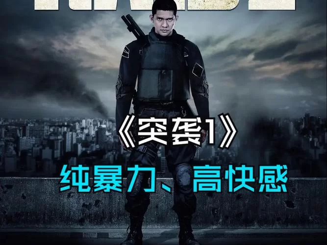 突袭电影解说：全程高能，绝不剧透！