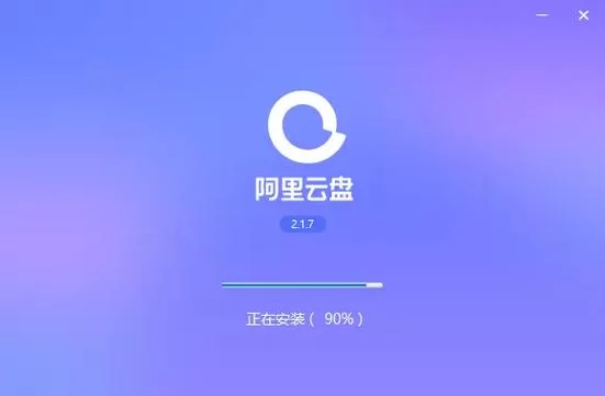 阿里云网盘官网：存储、分享你的所有文件