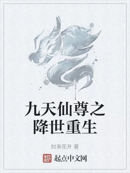 九天仙尊小说：主角逆袭之路，看他如何重回巅峰