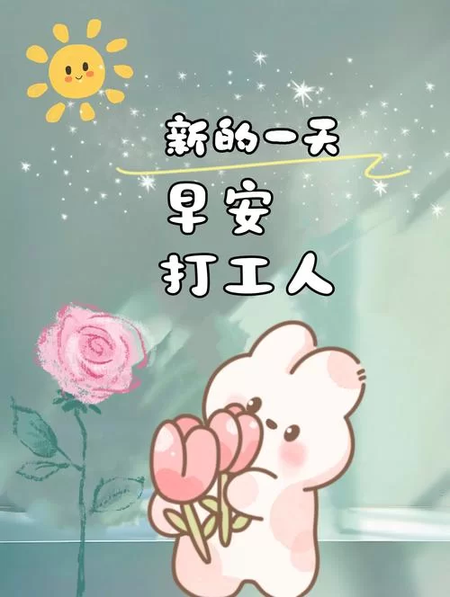 早安打工人！新的开始，新的希望，迎接美好的一天！