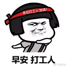 早安打工人！新的开始，新的希望，迎接美好的一天！