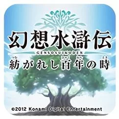 百年交织：幻想水浒传手游新篇章开启