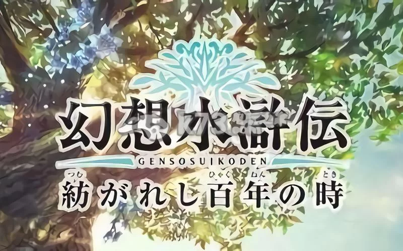 百年交织：幻想水浒传手游新篇章开启