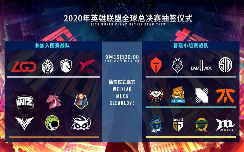 LOL抽签仪式：精彩瞬间回顾，赛程安排抢先看！