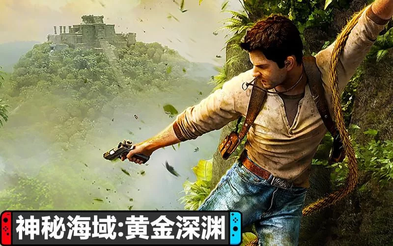 神秘海域黄金深渊攻略详解：剧情流程及隐藏宝藏