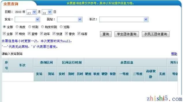 火车票余票查询：快速查到火车票还有多少