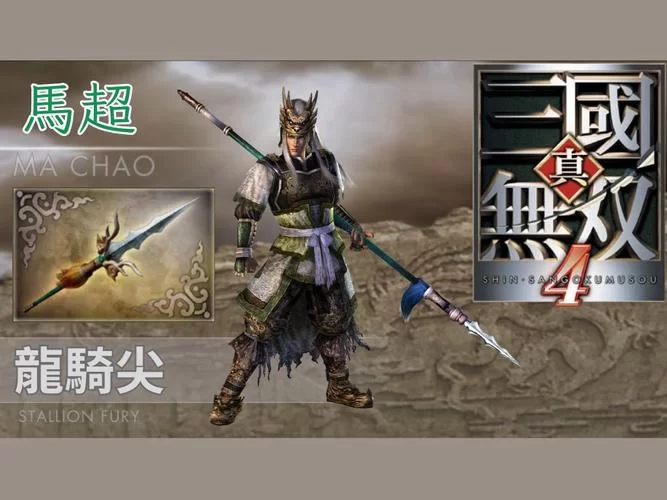 真三国无双4破军蛇矛：如何轻松获得这把神器？