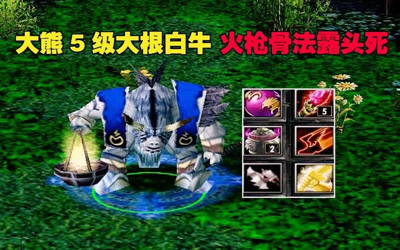 DOTA白牛玩法技巧：轻松Carry赢比赛