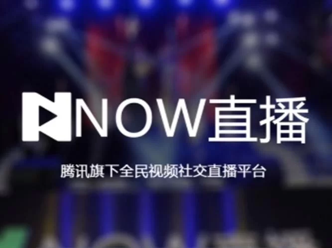 NOW直播下架：那些年的直播记忆与遗憾