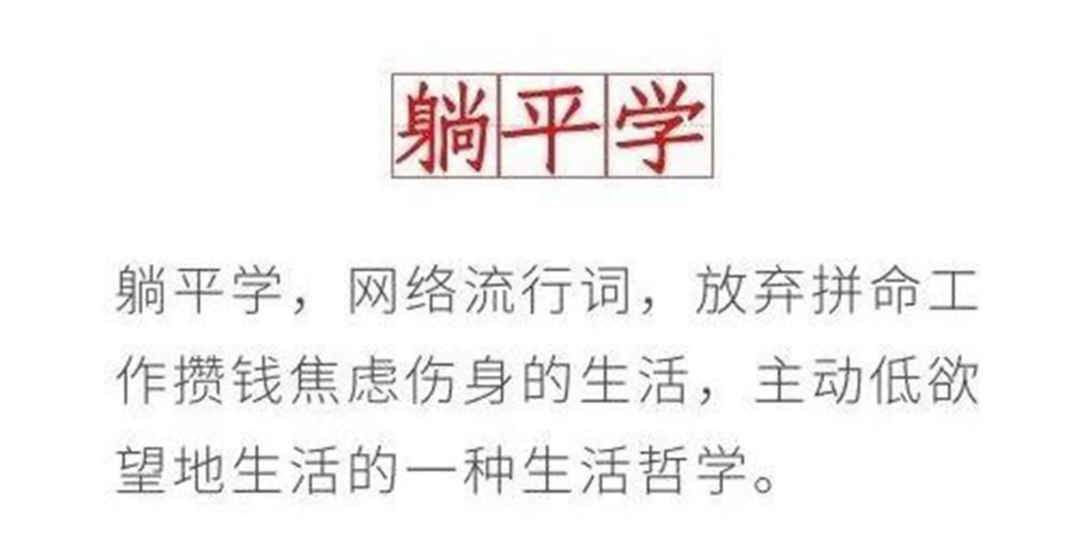 躺平吧：清华教授批评躺平，网友却这样回应
