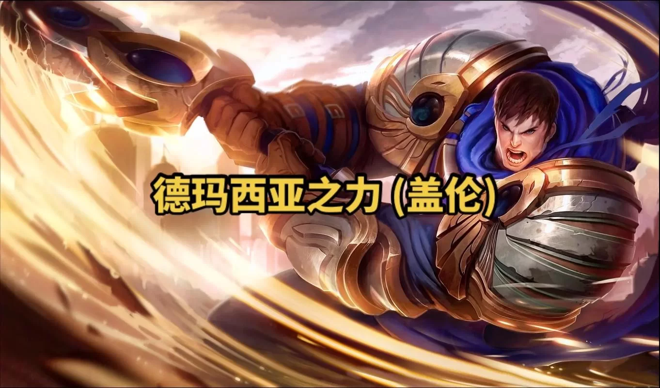 LOL盖伦皮肤价格及获取方式：最新皮肤一览