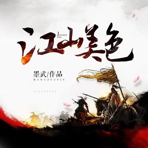 江山美色小说：豪情万丈的隋末传奇