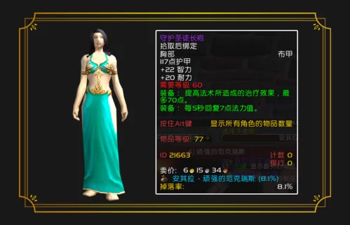 守护圣徒长袍属性及获取途径，安其拉副本必备