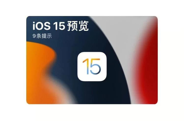 苹果iOS15正式版更新时间公布，快来看看