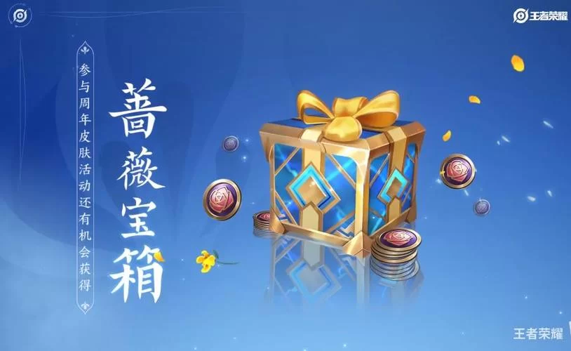 王者荣耀六周年惊喜宝箱：永久英雄皮肤等你拿！