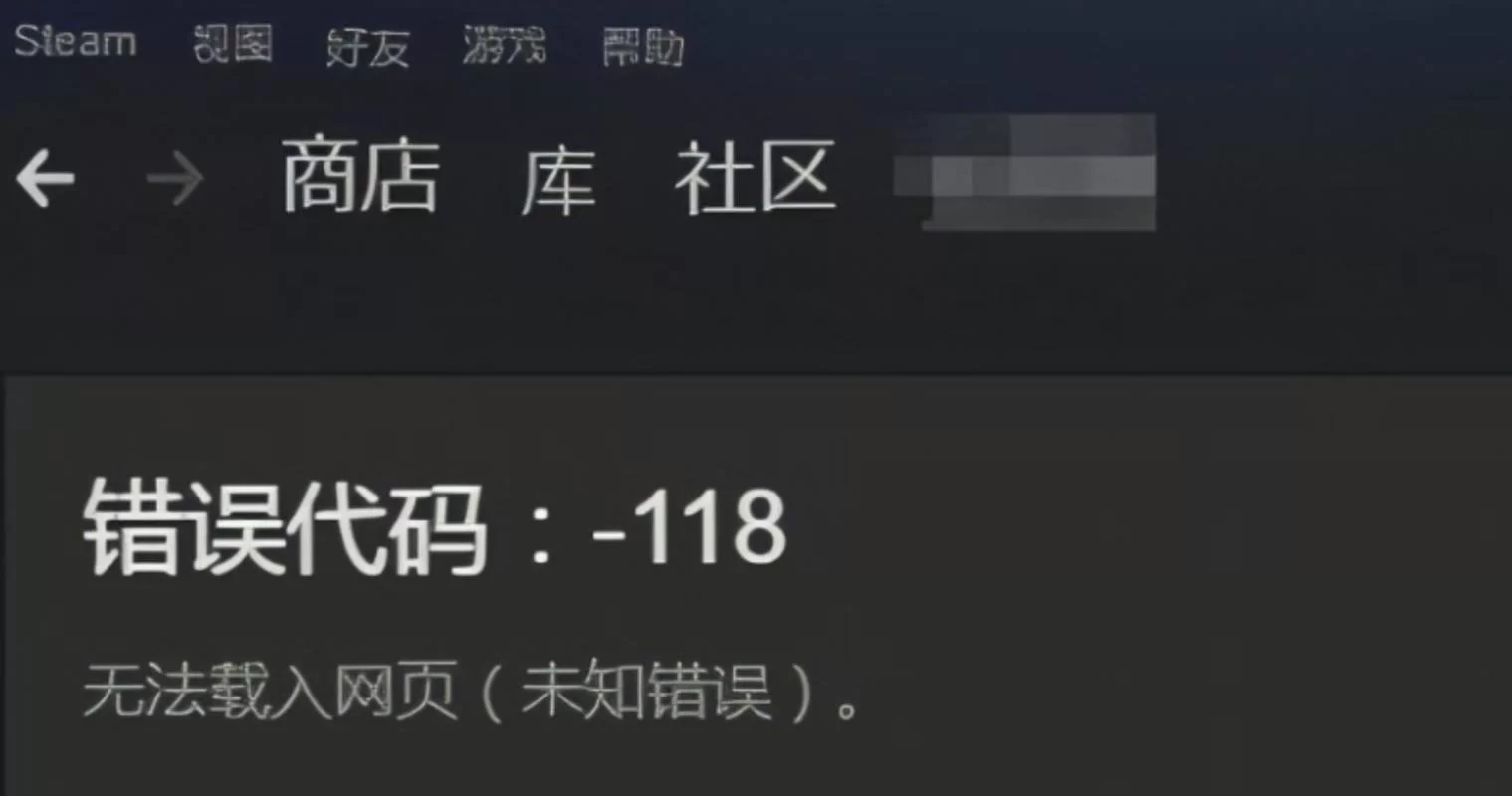 Steam错误代码-118解决方法：快速修复你的游戏连接