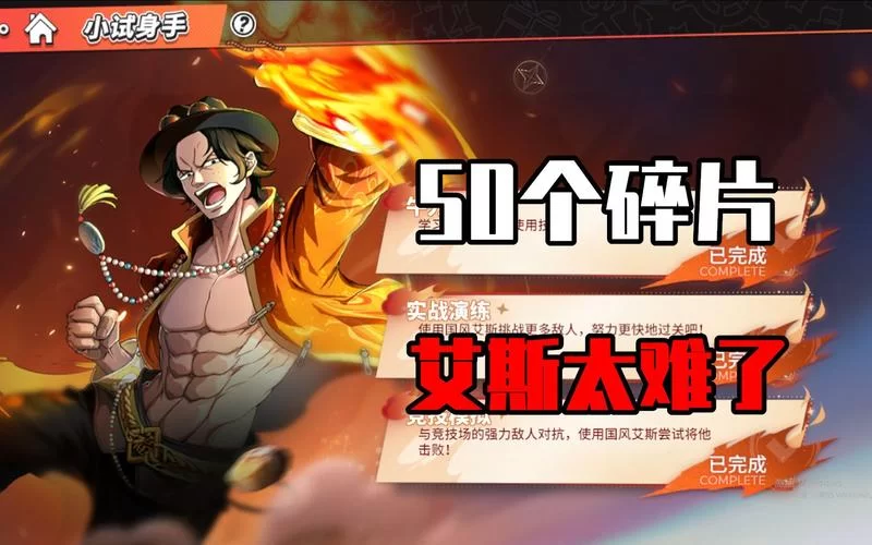 热血海贼王艾斯碎片获取途径：高效收集方法推荐
